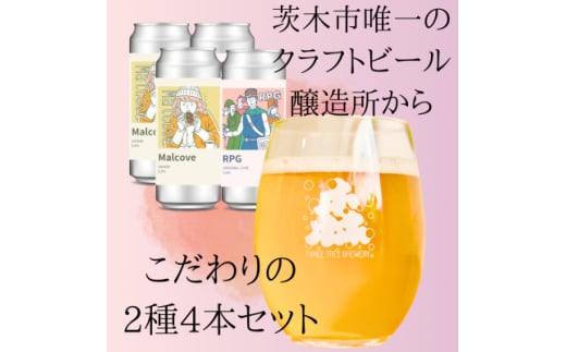 こだわりのクラフトビール2種4缶セット【1564017】