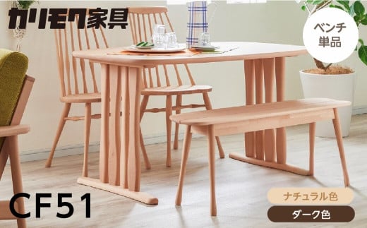 カリモク家具[特別仕様:岐阜県飛騨市産のナラ材使用]ベンチ(幅1150)/CF51モデル、ナチュラル色 ダーク色 ヒダモク国産材 木製家具 家具 椅子 いす イス 木工製品 おしゃれ ナラ材 楢 天然木 無垢材