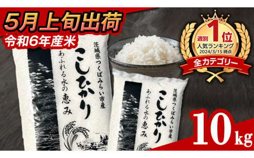 【 5月上旬発送 / 数量限定 】新米 茨城県産 コシヒカリ 精米 10kg (5kg×2袋） 令和6年産 こしひかり 米 コメ こめ 単一米 限定 茨城県産 国産 美味しい お米 おこめ おコメ