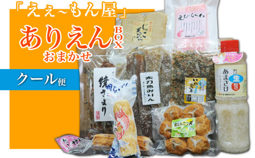 「えぇ~もん屋」ありえんBOX おまかせクール便 212162 - 愛媛県四国中央市