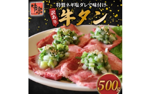 ＜訳あり＞ ネギ塩牛タン 500g【1579998】