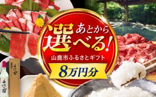 【あとから選べる】山鹿市ふるさとギフト 8万円分 米 牛肉　豚肉 馬刺し くまもと黒毛和牛 定期便 山鹿 [ZEC028]