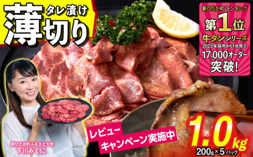 牛タン 薄切り 1kg ( 200g × 5パック ) 北海道 新ひだか 日高 昆布 使用 特製 タレ漬け 味付き 牛肉 肉 牛たん ミツイシコンブ