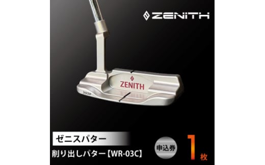 NEW!＜ゼニスパター＞ZENITH PUTTER 削り出しパター＜WR-03C＞【1582121】