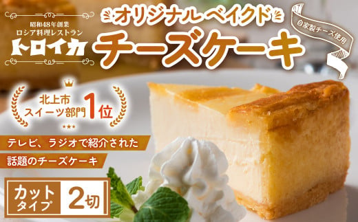  トロイカ チーズケーキ 《 2ピース 》  2切カット 冷凍 濃厚 ベイクド ケーキ スイーツ お菓子 おやつ お土産 お歳暮 クリスマス 誕生日 バースデーケーキ プレゼント ご褒美 贅沢 チーズ クリームチーズ 岩手県 北上市 A0309 383960 - 岩手県北上市