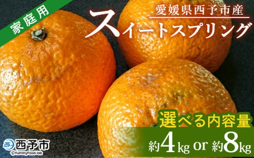 [愛媛県西予市産 スイートスプリング 家庭用 約4kg/8kg] 訳あり ワケアリ すいーとすぷりんぐ 果物 くだもの みかん ミカン 柑橘 甘い フルーツ 果実 果肉 特産品 産地直送 段畑みかん 愛媛県 西予市[常温]