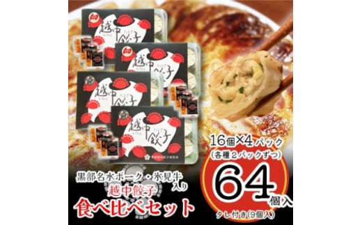 越中餃子食べ比べセット【1559872】 1538409 - 富山県富山県庁