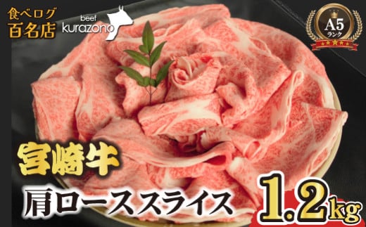 【年末限定受付！】A5等級 宮崎牛 肩ローススライス 1.2kg（宮崎牛 牛肉 A5 国産 ロース スライス すき焼き 限定）