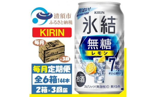 ＜毎月定期便＞キリン 氷結 無糖レモン 7% 350ml 2ケース(48本)全3回【4062066】 1936332 - 愛知県清須市