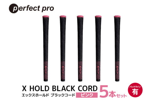 パーフェクトプロ X HOLD BLACK CORD エックスホールド ブラックコード(ピンク)バックラインあり 5本セット 76-DJ