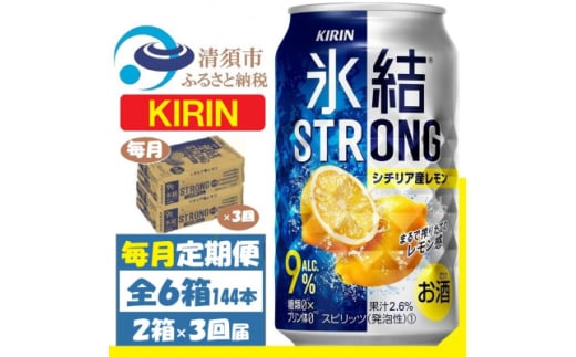 ＜毎月定期便＞キリン 氷結 ストロング9%レモン 350ml 2ケース(48本)全3回【4062071】 1936334 - 愛知県清須市