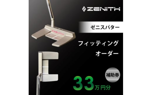 ＜ゼニスパター＞ZENITH PUTTER 削り出しパター＜オーダー補助券33万円分＞【1582224】