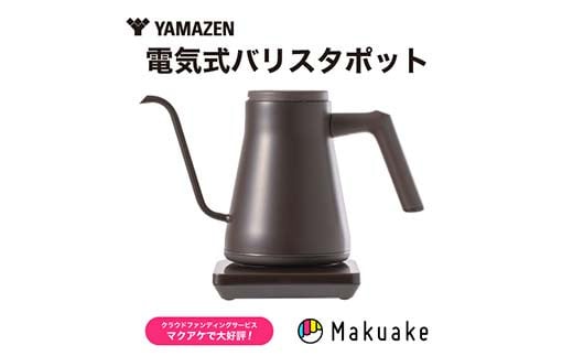 電気ポット 温調電気ケトル S1D33 YKR-SC1280(CBB) コーヒービーンブラック YAMAZEN おしゃれ キッチン用品 調理家電 山善 岐阜県 中津川市 F4N-1654 1936442 - 岐阜県中津川市