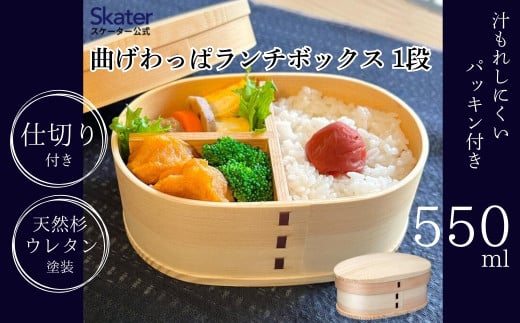 曲げわっぱランチボックス 1段 550mlベーシックお弁当箱 わっぱ弁当 ランチグッズ 1段弁当箱 ボックス  子供 キッズ 大人 かわいい おしゃれ 曲げわっぱ お弁当箱 仕切り スケーター skater WLB6_4973307620065 奈良県 奈良市 なら 15-044 1703164 - 奈良県奈良市