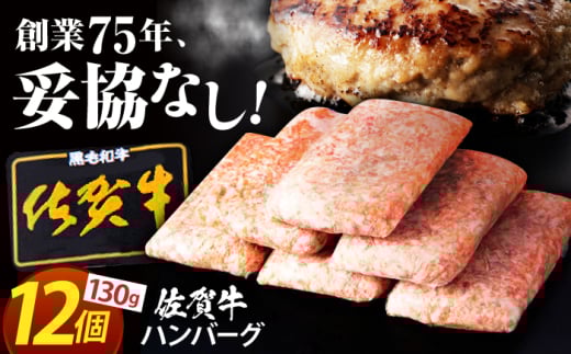 【2025年11月発送】老舗の佐賀牛ハンバーグ 130g×12個【肉のかわの】 [HAS101] 1435962 - 佐賀県江北町