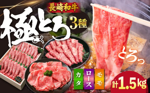 すき焼き 長崎和牛 3種セット 計1.5kg(各250g×2パック×3種) 訳あり [スーパーウエスト] [CAG234] 長崎 西海 和牛 牛肉 すき焼き 牛スライス すきやき 贈答 ギフト すき焼き