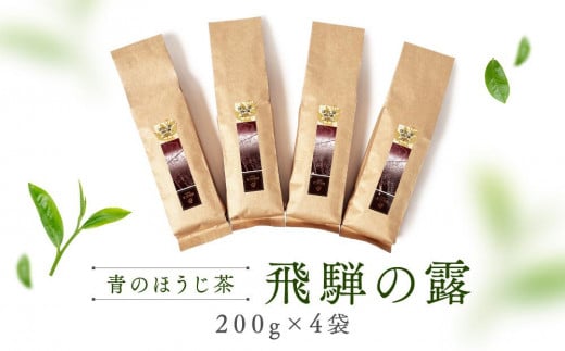 青のほうじ茶 飛騨の露（200g×4袋）| コクのある味わい 飛騨の自然を感じる豊かな風味 お茶 ほうじ茶 茶葉 お土産 人気 松風園 まつの茶舗 BC007 1745943 - 岐阜県高山市