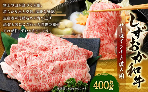 しずおか和牛 サーロイン すき焼き用 計約400g ｜ 和牛 牛肉 お肉 肉 すき焼 すきやき 静岡県 菊川市