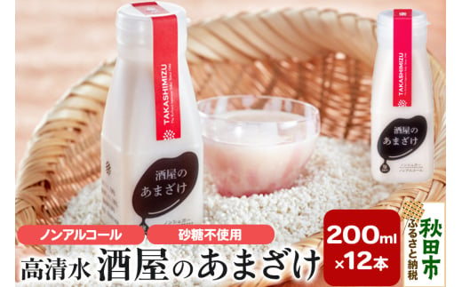 高清水 酒屋のあまざけ 200ml×12本