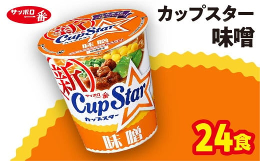 R3-72 サッポロ一番　カップスター　味噌ラーメン×２４食｜ラーメン らーめん まとめ買い 手軽 簡単 便利 詰め合わせ インスタント麺 インスタント インスタントラーメン カップ麺 年越し 時短 食べ比べ 即席麺 非常食 保存食 常温 保存 298014 - 群馬県前橋市