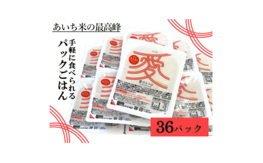 愛知県産 ブランド米「愛ひとつぶ」パックご飯 150g×36パック【1581336】