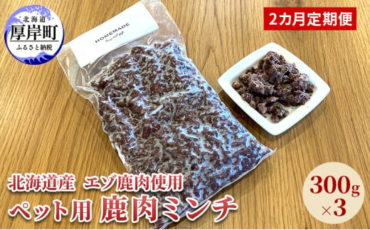 2カ月定期便 北海道産 エゾ鹿肉 ボイルミンチ 300g×3パック (合計900g) ペットフード 犬用 愛犬用 ワンちゃん用 トッピング 混ぜるだけ 小型犬 シニア犬 犬用お肉 犬用鹿肉 ご褒美 [№5863-1238]