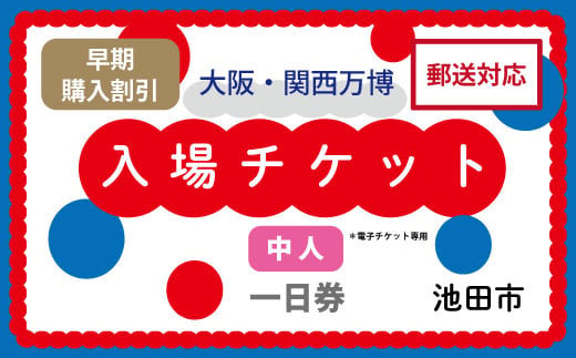 【早割】2025年 大阪・関西万博入場チケット 一日券（中人）【70-02】