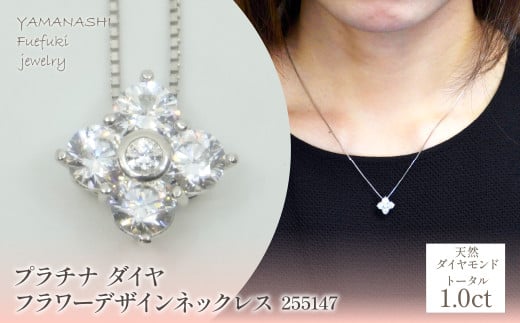 プラチナ ダイヤ 1.0ct フラワーデザインネックレス 255147 218-214