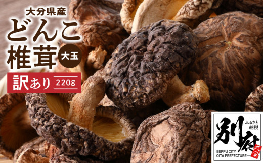 大分産椎茸どんこ 90g 大分県 どんこ 乾燥 椎茸 しいたけ 干ししいたけ 原木栽培 生産量 日本一 椎茸本来 味 香り 旨み 出汁 だし 和食  中華 じっくり 水戻し 滋味 椎茸魅力 料理 乾物 野菜 キノコ キノコ類 料理素材 風味 濃い 調理