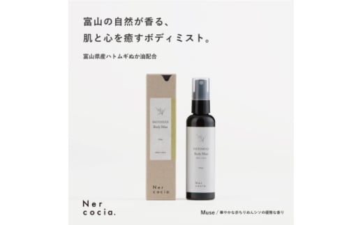 富山県産ハトムギ ボディミスト Muse(100ml)【1576331】