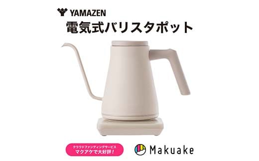 電気ポット 温調電気ケトル S2X59 YKR-SC1280(CB) カプチーノベージュ YAMAZEN おしゃれ キッチン用品 調理家電 山善 岐阜県 中津川市 F4N-1656 1936444 - 岐阜県中津川市