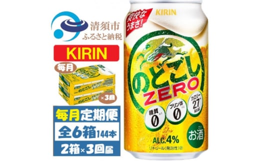 ＜毎月定期便＞キリン のどごしZERO 350ml 2ケース(48本)全3回【4062064】 1936330 - 愛知県清須市