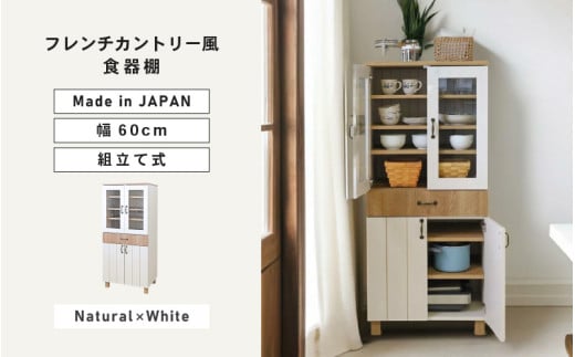 幅60cm フレンチカントリー風扉付食器棚 CR-1360GT ホワイト木目×ナチュラル木目(ツートーン) 日本製 ≪寄付者様組み立て品≫ 【食器棚 棚 キッチンキャビネット キッチン収納 ガラス扉 食器 引き出し 扉付き キャビネット ラック パントリー 木製 北欧 新生活 国産】 [J-18813]