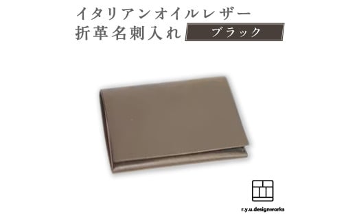 【ブラック】 イタリアンオイルレザーの折革名刺入れ 革小物 名刺入れ 名刺 革 レザー オイルレザー イタリアン 岡山県 奈義町 1907482 - 岡山県奈義町