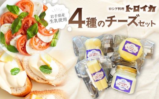 トロイカ 4種の チーズ セット ( ストリング/ カチョカバロ / クリームチーズ / モッツァレラ )新登場 チーズ 濃厚 おつまみ パーティ 新登場 国産 日本製 手作り チーズフォンデュ クリーミー 芳醇 ワイン お酒 クラッカー グラタン パスタ パン ブレッド バゲット グリル サラダ ピザ