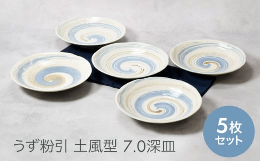 【美濃焼】うず粉引 土風型 7.0深皿 5枚セット【カネ定製陶】 [MEI089] 1907700 - 岐阜県土岐市