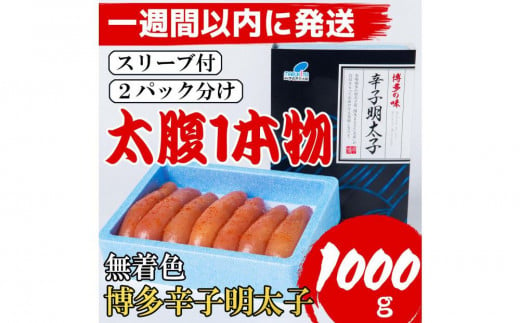 【Lサイズの太腹1本物】博多辛子明太子(無着色)1kg(500g×2パック)