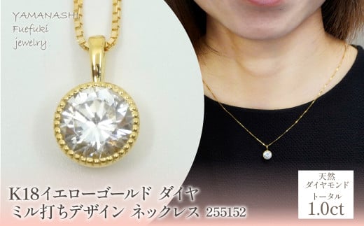 K18　イエローゴールド　ダイヤ　1.0ｃｔ　ミル打ちデザイン　ネックレス　255152   218-220-yg