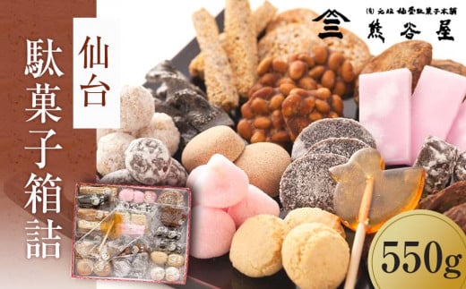 仙台駄菓子箱詰　550g