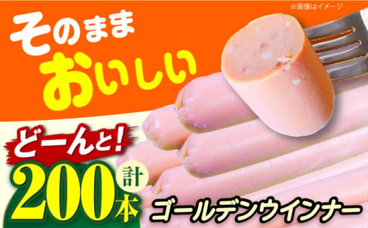 そのままおやつ、おつまみやお料理にも！ゴールデンウインナー20個(10本束/個) ウインナー ソーセージ おかず 惣菜 大容量 大阪府高槻市/丸大食品株式会社 [AOAJ002]