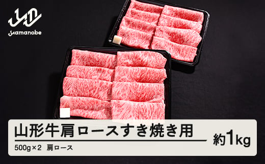 山形牛 肩ロース すき焼き用 1kg 500g × 2 ブランド牛 黒毛和牛 和牛 tf-gnexy1000 1929116 - 山形県山辺町