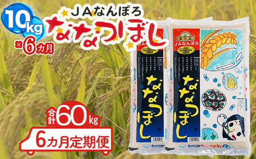 北海道産 ななつぼし 60kg【10kg×6カ月定期便】令和6年産 YES!clean 北海道安心ラベル 北海道南幌町 南幌町 NP1-473 1928736 - 北海道南幌町