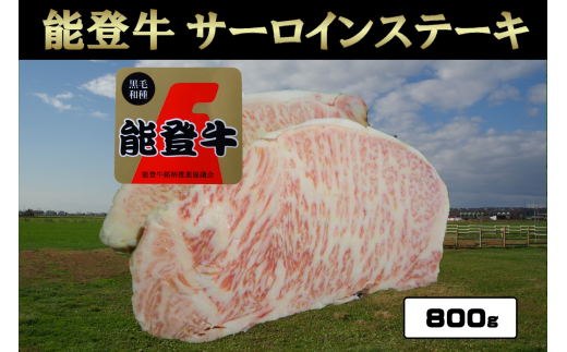 能登牛サーロインステーキ800g