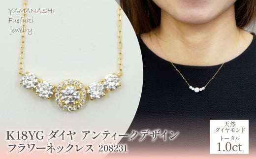 K18　イエローゴールド　ダイヤ　1.0ｃｔ　アンティークデザイン　フラワーネックレス　208231  218-219-yg