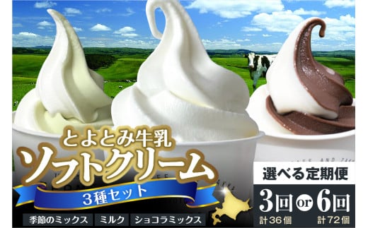 [選べる定期便]とよとみ牛乳ソフトクリーム[ミルク/ショコラミックス/季節のミックス 各120ml 計12個]