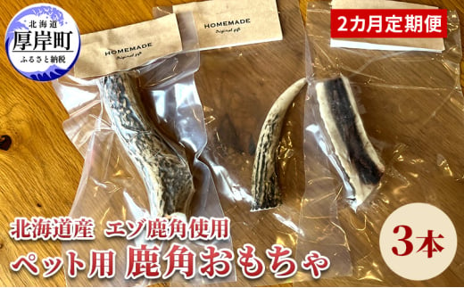 2カ月定期便 北海道産 エゾ鹿 角 3本 デンタルトイ 犬 ペット用品 ペットグッズ 歯磨き 愛犬 わんちゃん オーラルケア デンタルケア ストレス発散 歯周病対策 口臭対策 [№5863-1239]