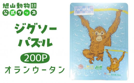 ジグソーパズル　200P　オランウータン2003 【 旭山動物園 公式 グッズ パズル おもちゃ ホビー 北海道 旭川 】_04604 1905379 - 北海道旭川市