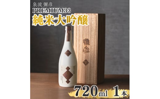 泉流　彌彦 PREMIUM33　純米大吟醸酒　720ml　1本【1381489】 644031 - 新潟県弥彦村