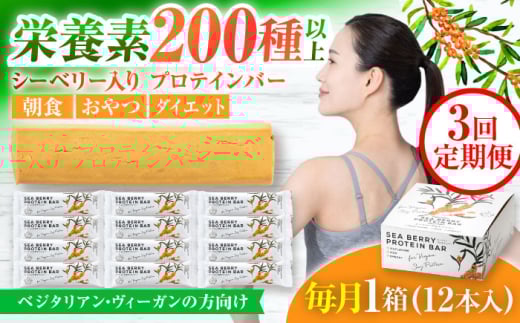 【3回定期便】シーベリープロテインバー 1箱 シーベリーとソイプロテインの低糖質バー 動物性不使用 保存料不使用 毎日の栄養バランス サジープロテインバー 豆 栄養食 朝食 岐阜市 / 宝島ジャパン [ANDF003] 985538 - 岐阜県岐阜市