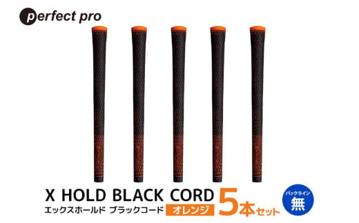 パーフェクトプロ　X HOLD BLACK CORD　エックスホールド　ブラックコード（オレンジ）バックラインなし　5本セット 76-DE 1905025 - 茨城県小美玉市